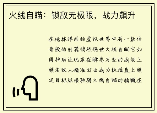 火线自瞄：锁敌无极限，战力飙升