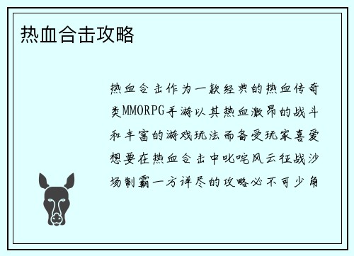 热血合击攻略