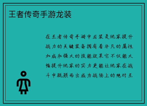 王者传奇手游龙装