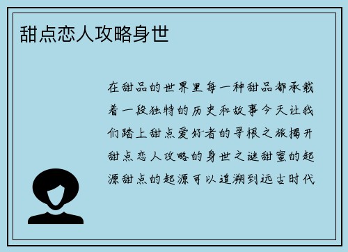 甜点恋人攻略身世