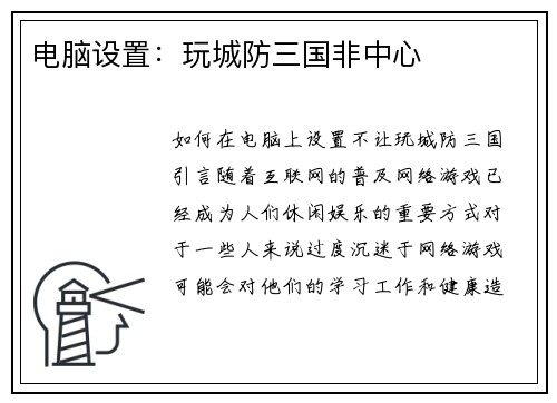 电脑设置：玩城防三国非中心