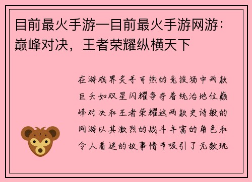 目前最火手游—目前最火手游网游：巅峰对决，王者荣耀纵横天下