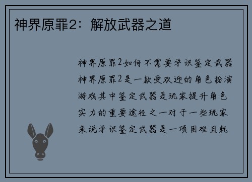 神界原罪2：解放武器之道