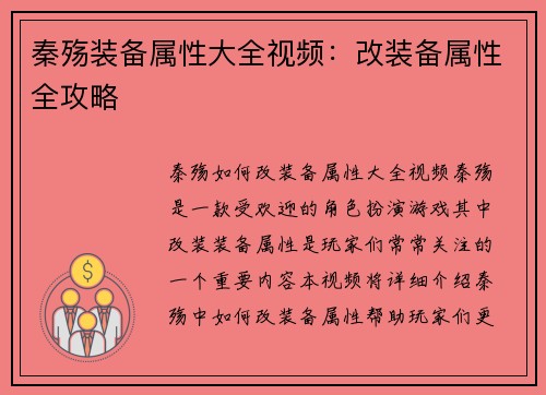 秦殇装备属性大全视频：改装备属性全攻略