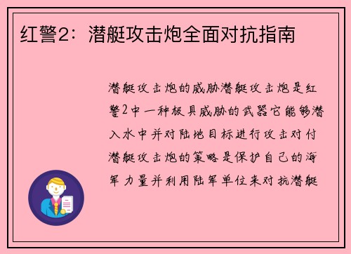 红警2：潜艇攻击炮全面对抗指南