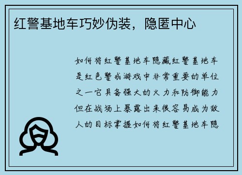红警基地车巧妙伪装，隐匿中心