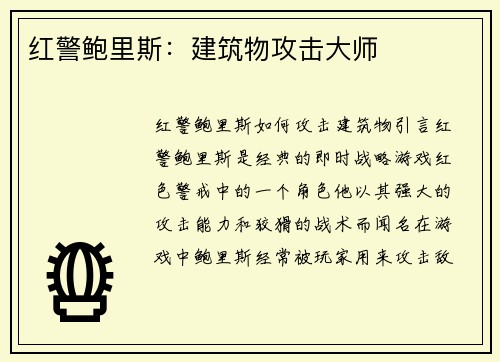 红警鲍里斯：建筑物攻击大师