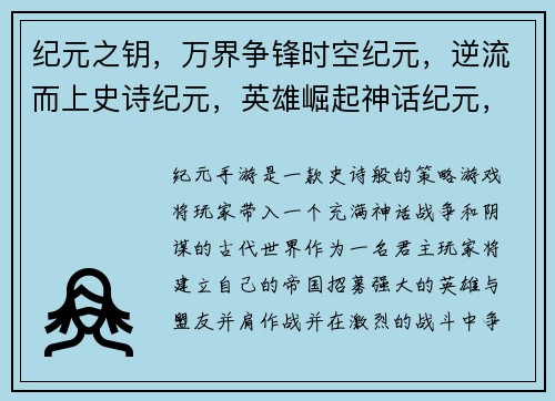 纪元之钥，万界争锋时空纪元，逆流而上史诗纪元，英雄崛起神话纪元，传奇再现寰宇纪元，群雄逐鹿