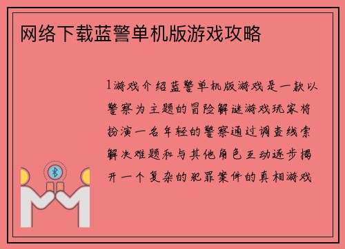 网络下载蓝警单机版游戏攻略