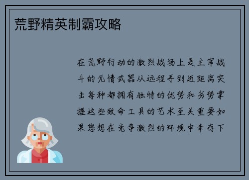 荒野精英制霸攻略