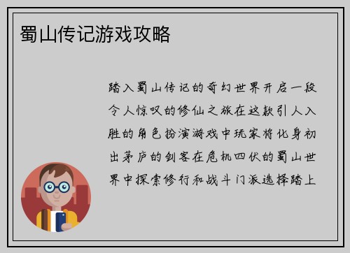 蜀山传记游戏攻略