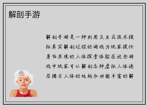 解剖手游