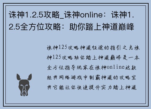 诛神1.2.5攻略_诛神online：诛神1.2.5全方位攻略：助你踏上神道巅峰