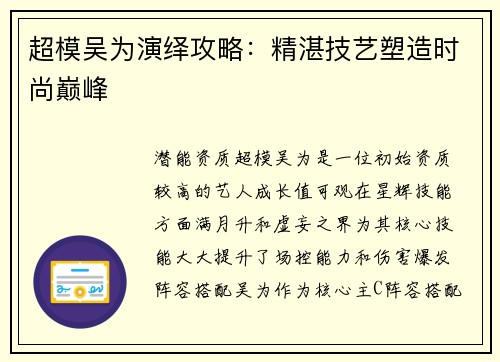 超模吴为演绎攻略：精湛技艺塑造时尚巅峰