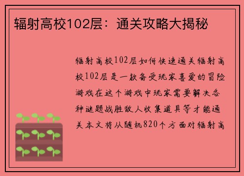 辐射高校102层：通关攻略大揭秘