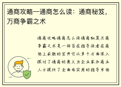 通商攻略—通商怎么读：通商秘笈，万商争霸之术