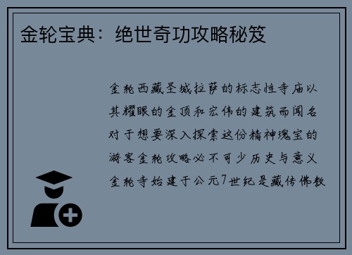 金轮宝典：绝世奇功攻略秘笈