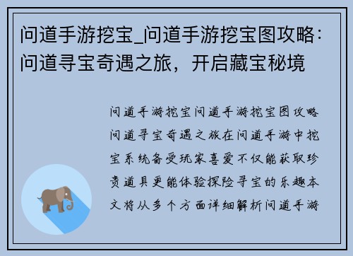问道手游挖宝_问道手游挖宝图攻略：问道寻宝奇遇之旅，开启藏宝秘境