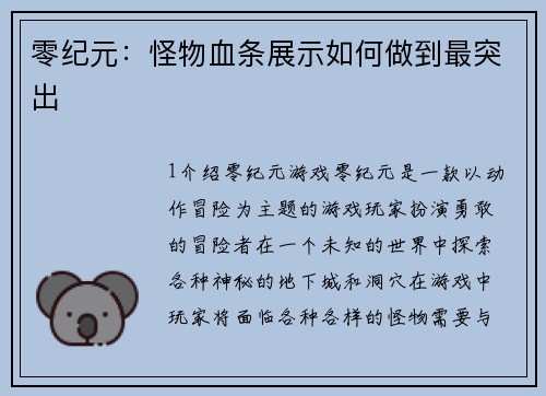 零纪元：怪物血条展示如何做到最突出