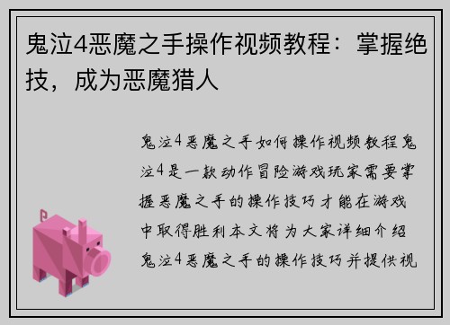 鬼泣4恶魔之手操作视频教程：掌握绝技，成为恶魔猎人