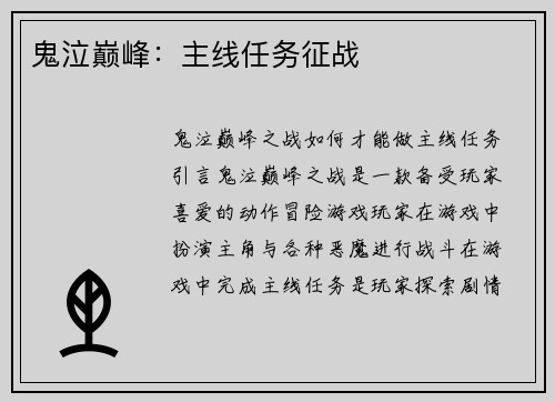 鬼泣巅峰：主线任务征战