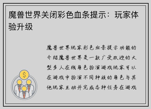 魔兽世界关闭彩色血条提示：玩家体验升级