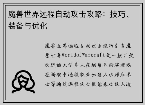 魔兽世界远程自动攻击攻略：技巧、装备与优化