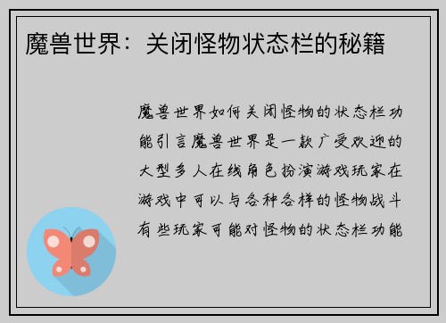 魔兽世界：关闭怪物状态栏的秘籍