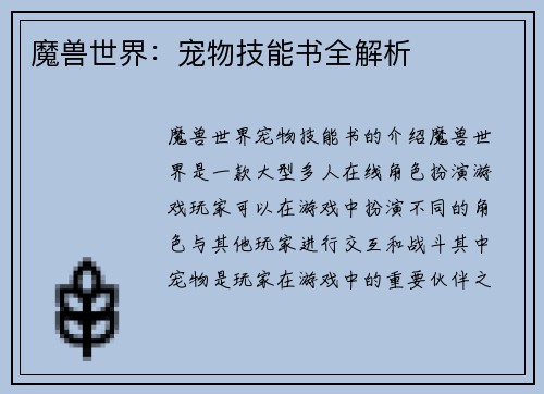 魔兽世界：宠物技能书全解析