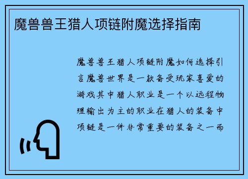 魔兽兽王猎人项链附魔选择指南