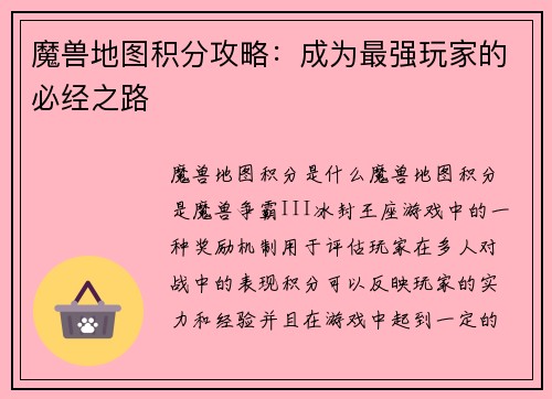 魔兽地图积分攻略：成为最强玩家的必经之路