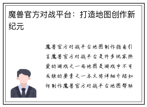 魔兽官方对战平台：打造地图创作新纪元