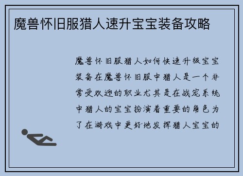 魔兽怀旧服猎人速升宝宝装备攻略