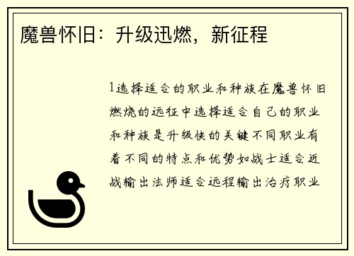 魔兽怀旧：升级迅燃，新征程