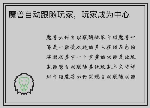 魔兽自动跟随玩家，玩家成为中心