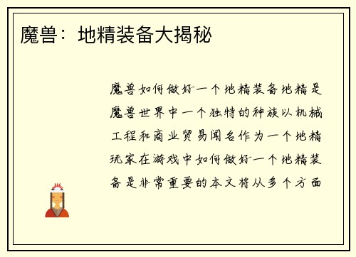 魔兽：地精装备大揭秘