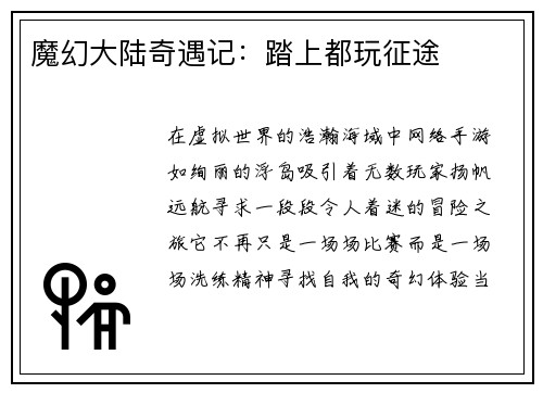 魔幻大陆奇遇记：踏上都玩征途