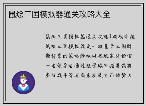 鼠绘三国模拟器通关攻略大全